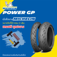 ยาง MICHELIN POWER GP