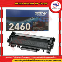 ตลับหมึกแท้ Brother MonoLaser BTH-TN-2460 สามารถออกใบกำกับภาษีได้