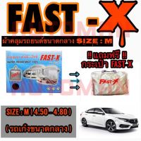 ผ้าคลุมรถยนต์ FAST-X  SIZE M ( รถเก๋งขนาดกลาง) ผ้า PVC กันน้ำกันแดดกันลม ปกป้องดูแลรถยนต์ที่คุณรัก