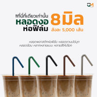 หลอดงอห่อฟิล์ม หลอดพลาสติกห่อฟิล์ม หลอดดูดน้ำ หลอดกาแฟ หลอด 8 mm บรรจุ 5,000 เส้น หลอดงอดำ หลอดงอสีเขียว หลอดงอสีน้ำตาล หลอดงอสีน้ำเงิน