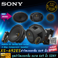 SONY รุ่น XS-692ES Mobile ES Series ลำโพงรถยนต์ 6x9 นิ้วแยกชิ้น ทวีตเตอร์ซอฟต์โดม ให้เสียงระดับHI-RES AUDIO เสียงไดนามิกที่คมชัด วูฟเฟอร์พร้อมไดอะเฟรม