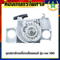 ชุดสตาร์ทเครื่องเลื่อยยนต์ รุ่น MS180