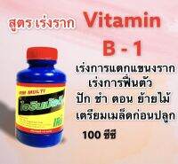 น้ำยาเร่งราก B1 และ กรดอะมิโน ขนาด 100 ซีซี ขวดสีฟ้า