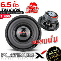 PLATINUM-X ซับวูฟเฟอร์ 6.5นิ้ว เหล็กปั๊ม แม่เหล็ก100/120มิล 1ดอก เสียงเบสหนักแน่น ซับ SUBWOOFER ลำโพงซับ ลำโพง ดอกซับ เครื่องเสียงรถยนต์ 6.1038KL 38100 612 1225