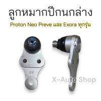 ลูกหมากปีกนก แท้ 2 ตัว สำหรับ Proton Neo Preve และ Exora ทุกรุ่น