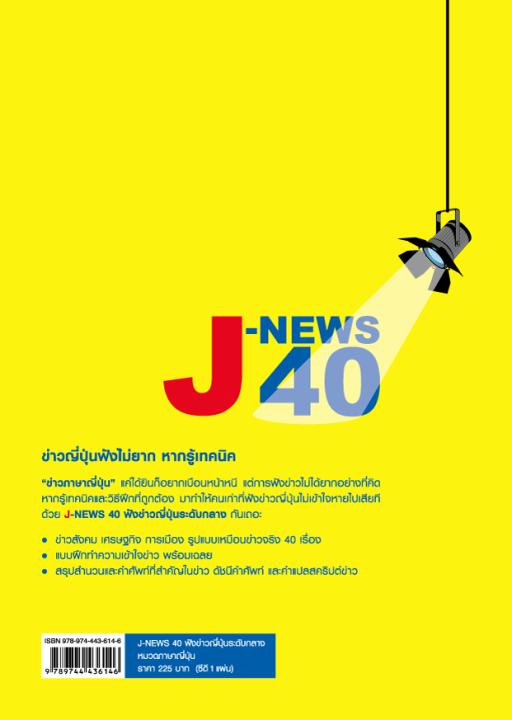 หนังสือเรียนภาษาญี่ปุ่น-j-news-40-ฟังข่าวญี่ปุ่นระดับกลาง