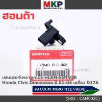 ***ราคาพิเศษ***ใหม่แท้ เซนเซอร์เพลาลูกเบี้ยวแท้( Cam sensor) Honda civic Dimension D17A ปี 01-04 (ตัวบน) OE: PLC-016 (พร้อมจัดส่ง)