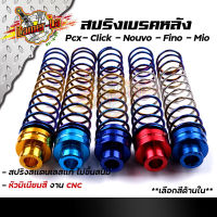 สปริงเบรคหลัง PCX, CLICK MIO FINO NOUVO ZOOMER, AEROX งานสแตนเลสแท้ หัวน็อตมิเนียมหนา เลือกได้หลายสี สปริงเบรคหลังมีโอ-ไทเททอง