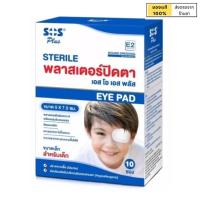 เอส โอ เอส พลาสเตอร์ ปิดตา สำหรับเด็ก พลาสเตอร์ปิดตา จำนวน 1 กล่อง บรรจุ 10 ชิ้น [SOS Plus Sterile]