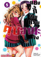 Manga Arena (หนังสือ) การ์ตูน แยงกี้สายหวาน คุซึฮานะจัง เล่ม 5