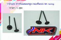 NKracing วาล์วแต่ง เวฟ110i/ดรีม110i  ขนาด25.5/21 เพิ่มอัตราการไหลของอากาศ