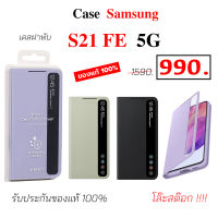 Case Samsung S21 FE clear view cover ของแท้ เคสฝาพับ ซัมซุง s21fe cover เคส ซัมซุง s21 fe ฝาพับ case samsung s21 fe cover original case samsung S21 Fe เคสฝาพับ s21fe เคสฝาปิด s21 fe เคสซัมซุง s21