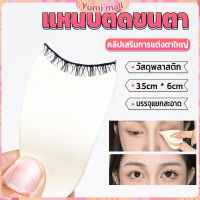 Yumi แหนบติดขนตา พลาสติก สําหรับหนีบขนตาปลอม แบบพกพา ตัวช่วยติดขนตา False eyelash clip