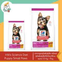 Hills Science Diet Puppy Small Paws อาหารลูกสุนัขพันธุ์เล็ก หรือแม่สุนัขพันธุ์เล็กตั้งท้อง/ให้นม ขนาด 1.5Kg - 7kg.