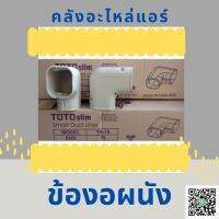 ข้องอผนัง TOTO75 อุปกรณ์สำหรับปิดท่อไฟ ท่อแอร์