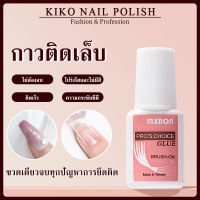 KIKO NAIL POLISH (( MXBON ฉลากชมพู แบบภู่กัน )) กาวติดเล็บปลอม MXBON กาวแบบแปรงจุ่ม กาวติดเล็บ กาวติดอะไหล่ กาวติดเล็บPVC NG88