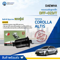 ? DAEWHA กรองเบนซินลูกเหล็ก DFF-023 TOYOTA 1G,1J ALTIS CORORA ALTIS 4G 15 จำนวน 1ลูก ?