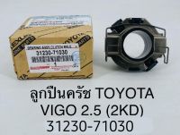 ลูกปืนครัช TOYOTA VIGO 2.5(2KD) 31230-71030 OEM