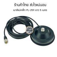 เมาส์แม่เหล็ก ติดหลังคารถ พร้อมสายนำสัญญาณ ขนาดเท่าRG58 ยาว 5 เมตร Magnet moun M5-PL259 black diameter 12CM magnet 5M feeder cable For Car radio