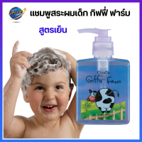 แชมพูเด็ก สูตรเย็น กิฟฟารีน กิฟฟี่ ฟาร์ม Giffarine Giffy Farm Cool Shampoo #ผลิตภัณฑ์สำหรับเด็ก #ของใช้สำหรับเด็ก #ผลิตภัณฑ์เด็ก #ของใช้เด็ก