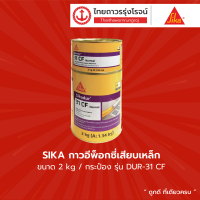 SIKA รุ่น DUR-31 CF อีพ็อกซี่เสียบเหล็ก 2กิโล |กระป๋อง|