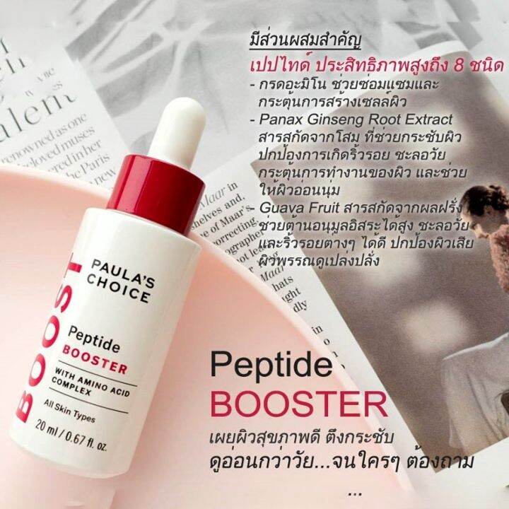 paulas-choice-peptide-booster-บูสเตอร์ที่รวมคุณค่าจากกรดอมิโนถึง-8-ชนิด-ช่วยให้ผิวแข็งแรงขึ้น-ซ่อมแซมผิวหมองคล้ำ-ริ้วรอยเหี่ยวย่น