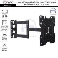 ??โปรพิเศษ iOnyx รุ่น WM-07 ขาแขวนทีวีจอแบนติดผนัง จอ 14-42 นิ้ว ไอโอนิคส์ Flat panel TV Wall mount ติดตั้งโทรทัศน์ LED/LCD/PLUSMA ราคาถูก ขาแขวน ขาแขวนทีวี ขาแขวนลำโพง ที่ยึด ที่ยึดทีวี ขาแขวนยึดทีวี