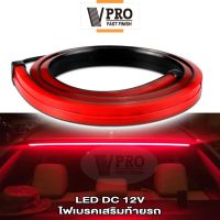 New!! VPRO VE63 ไฟเบรกเสริมท้ายรถ ไฟเส้น Led ติดรถยนต์ (สีแดง) ไฟเบรก DC 12V  หลอดไฟ LED ไฟเบรกดวงที่สาม ความสว่างสูง สำหรับรถยนต์ (1ชิ้น) FSA