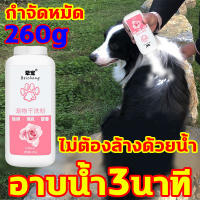 BEICHONG แป้งโรยตัวหมาแมว แป้งอาบน้ำแห้ง 260g อาบน้ำ3นาที ดูแลบำรุงขนให้สะอาด ไม่ต้องล้างด้วยน้ำ แก้ยีสต์ กลิ่นหอม ขจัดไร แก้คัน แป้งกำจัดเห็บหมัด แป้งสุนัขหอม ดับกลิ่นตัวหมาแมว แป้งหมา แป้งกำจัดหมัด แป้งสุนัข แป้งโรยเห็บหมา แป้งแมว แป้งทาแมว แป้งสุนัขหอม