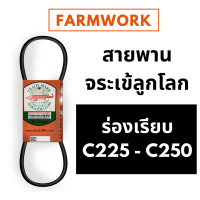 สายพานจระเข้ลูกโลก สายพาน C ร่องเรียบ 225 - 250 นิ้ว C225 C230 C235 C240 C245 C250 สายพานจระเข้ ของแท้ สายพานการเกษตร สายพานรถเกี่ยวข้าว