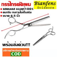 กรรไกรซอยผม ขนาด 6.5 นิ้ว กรรไกรซอยผมสแตนเลส กรรไกรตัดผม ผลิตจากสแตนเลส คมกริบ ทนทานไม่เป็นสนิม ของแท้ 100% รับประกันสินค้า