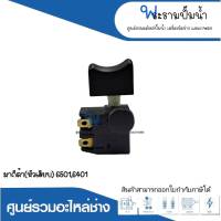 อะไหล่เครื่องมือช่าง สวิทซ์ NO.21 มากีต้า (หัวเสียบ) 6501,6401 สินค้าสามารถออกใบกำกับภาษีได้