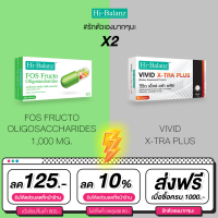 [เซตรักตัวเองมากๆนะ x2] Hi-Balanz เอฟโอเอส ฟรุคโตโอลิโกแซคคาไรด์ 1 กล่อง + วีวิด เอ็กซ์ตร้า พลัส 1 กล่อง