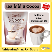 เอส โกโก้ S Cocoa กิฟฟารีน เครื่องดื่มโกโก้ปรุงสำเร็จ ชนิดผง ผสม แอล-คาร์นิทีน วิตามินและแร่ธาตุ ไม่มีน้ำตาล จำนวน 1 ถุง (มี 10 ซอง)