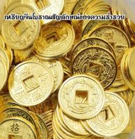 ขายส่ง100เหรียญจีนโบราณของมงคลในตำนานเป็นสัญลักษณ์ที่แสดงถึงความมั่งคั่ง มีเงินทองมากมายชาวจีนโบราณถือว่าเป็นสิ่งนำโชคลาภมาให้