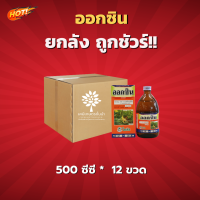 ออกซิน (สินค้าผลิตใหม่ ของแท้แน่นอน?)- ยกลัง (ขนาดบรรจุ 500 ซีซี*12 ขวด) = ชิ้นละ 170 บาท