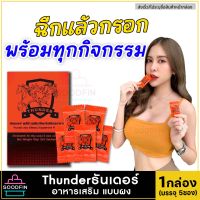 **ไม่ระบุชื่อหน้ากล่อง** [1กล่อง/5ซอง] Thunderอาหารเสริม ธันเดอร์พลัส (แบบผง ชงดื่ม อมใต้ลิ้น) ธันเดอร์ผง อาหารเสริมชาย Soodfin