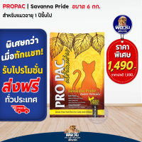 PRO PAC-Savanna Pride-Indoor(Cat&amp;Kitten)แมวทุกช่วงวัย-เลี้ยงในบ้าน 6 KG.(ส้ม)