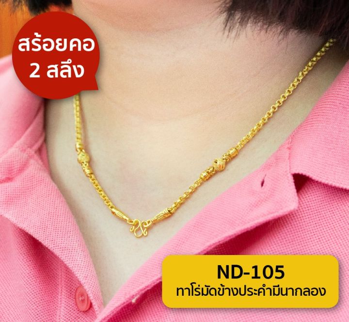 lsw-สร้อยคอทองคำแท้-2-สลึง-7-58-กรัม-ลายทาโร่มัดข้างประคำมีนากลอง-nd-105