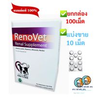 Renovet ยกกล่อง100เม็ด , แบ่งขาย 10เม็ด ยาบำรุงไตของสุนัขและแมว exp 10/2023