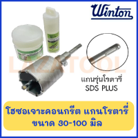 HASHIMOTO / WINTON โฮลซอ เจาะคอนกรีต แกนโรตารี่ ความลึก 75 มิล SDS PLUS (ทั้งชุด/เฉพาะแกน) ขนาด 30-100 มิล โฮซอ