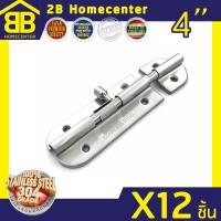 กลอนประตู ห้องน้ำ สเตนเลสแท้(SUS 304JP) 2Bhomecenter  NO.360-4  SS (12ชิ้น)