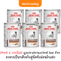 (Pack 6กระป๋อง) Gastrointestinal low fat โฉมใหม่ สูตรเดิม สำหรับสุนัขตับอ่อนอักเสบ