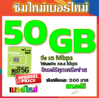 ✅ซิมโปรเน็ตAIS 90GB 80GB 50GB +พร้อมโทรฟรีทุกคเรือข่าย ครั้งละ 15 นาที ไม่จำกัดจำนวนครั้ง✅ซิมใหม่✅