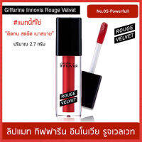 สินค้าแท้100%?ยิ่งทายิ่งสวยกิฟารีนอีนโนเวียรูจเวลเวทโทนสีแดง05-Powerfulติดทน สดชัด เบาสบาย/1ชิ้น/รหัส12127/บรรจุ2.7กรัม?ของแท้มั่นใจได้??