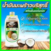 น้ำมันมะพร้าว 500ml.ทรอปิคานา น้ำมันมะพร้าวสกัดเย็น 365wecare