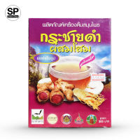 กระชายดำ โสม (กล่อง) เครื่องดื่มสมุนไพรผงสำเร็จรูป สูตรน้ำตาลน้อย 300 กรัม