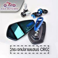 ส่งฟรี Asiamoto กระจกปลายแฮนด์ CRG รถมอเตอร์ไซต์ (พลาสติก) รถมอเตอร์ไซค์บางรุ่นต้องดัดแปลงใส่ ของแต่งมอเตอร์ไซค์