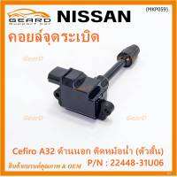 ***ราคาพิเศษ***คอยล์จุดระเบิดแท้ รหัส  Nissan: 22448-31U06 Nissan Cefiro A32 ตัวยาว ด้านสั้น ฝั่งด้านนอก ติด หม้อน้ำ(พร้อมจัดส่ง)