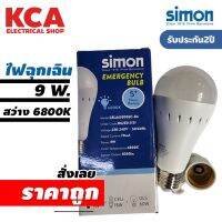 SIMON หลอดไฟฉุกเฉิน Emergency Bulb แสงขาว 9W สินค้ามีคุณภาพของแท้ brand Simon รับประกัน 2 ปี มอก.1955-2551